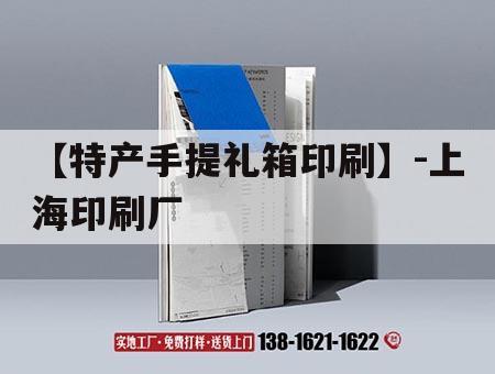 【特產(chǎn)手提禮箱印刷】-上海印刷廠｜